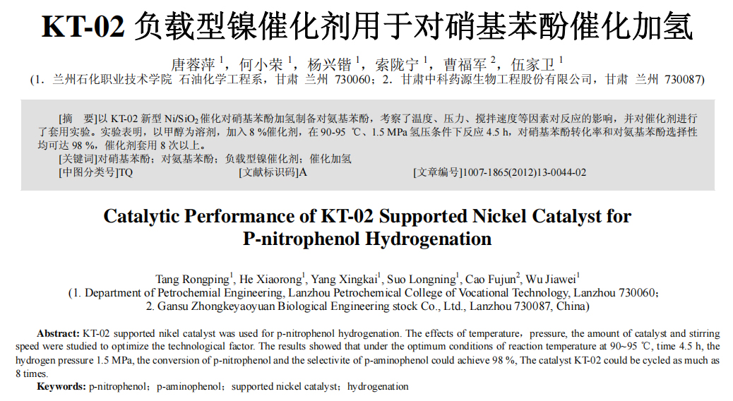 KT_02負(fù)載型鎳催化劑用于對硝基苯酚催化加氫