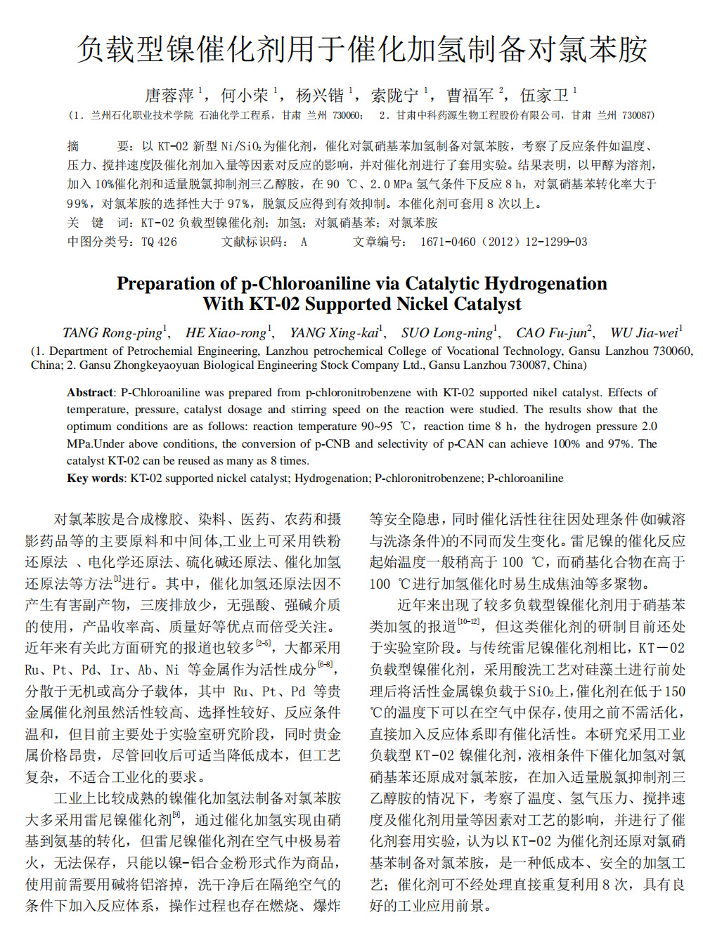 負(fù)載型鎳催化劑用于催化加氫制備對氯苯胺